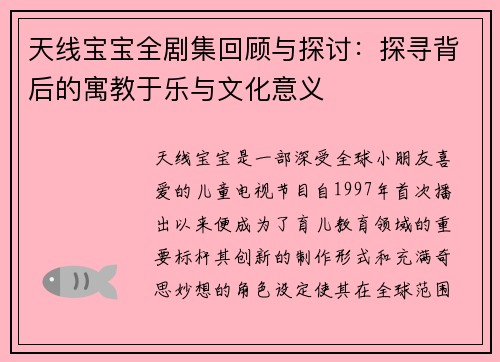 天线宝宝全剧集回顾与探讨：探寻背后的寓教于乐与文化意义