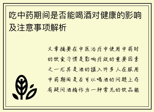 吃中药期间是否能喝酒对健康的影响及注意事项解析