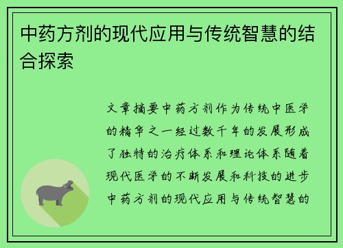 中药方剂的现代应用与传统智慧的结合探索
