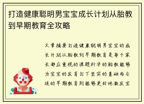 打造健康聪明男宝宝成长计划从胎教到早期教育全攻略