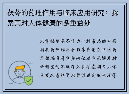 茯苓的药理作用与临床应用研究：探索其对人体健康的多重益处