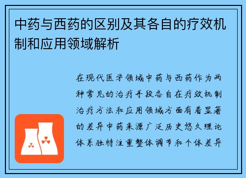 中药与西药的区别及其各自的疗效机制和应用领域解析