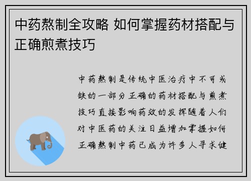 中药熬制全攻略 如何掌握药材搭配与正确煎煮技巧
