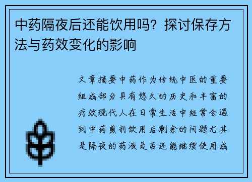 中药隔夜后还能饮用吗？探讨保存方法与药效变化的影响