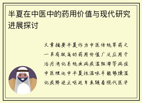 半夏在中医中的药用价值与现代研究进展探讨