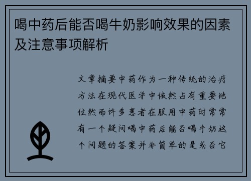 喝中药后能否喝牛奶影响效果的因素及注意事项解析