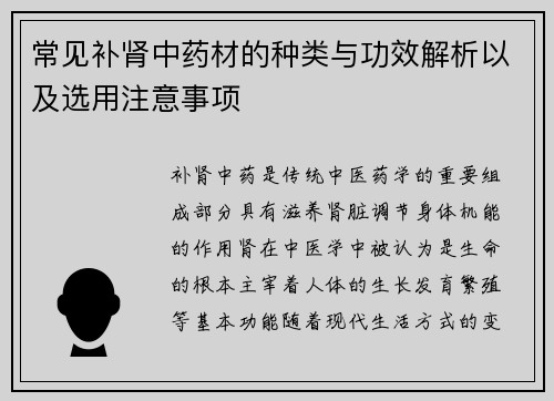 常见补肾中药材的种类与功效解析以及选用注意事项