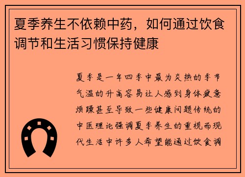 夏季养生不依赖中药，如何通过饮食调节和生活习惯保持健康