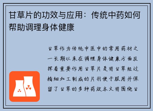 甘草片的功效与应用：传统中药如何帮助调理身体健康