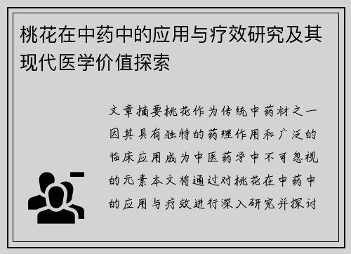 桃花在中药中的应用与疗效研究及其现代医学价值探索