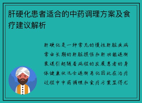肝硬化患者适合的中药调理方案及食疗建议解析