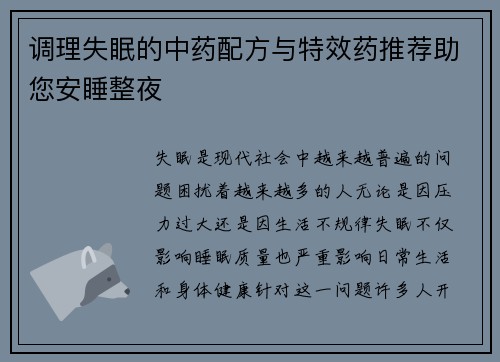 调理失眠的中药配方与特效药推荐助您安睡整夜