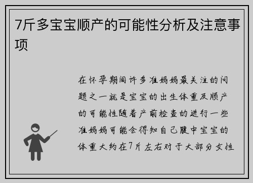 7斤多宝宝顺产的可能性分析及注意事项