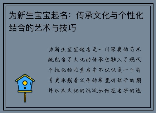 为新生宝宝起名：传承文化与个性化结合的艺术与技巧