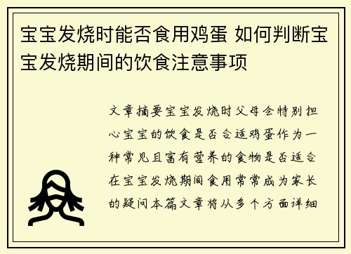 宝宝发烧时能否食用鸡蛋 如何判断宝宝发烧期间的饮食注意事项