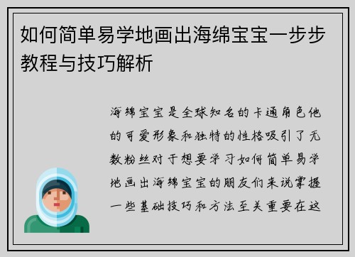 如何简单易学地画出海绵宝宝一步步教程与技巧解析