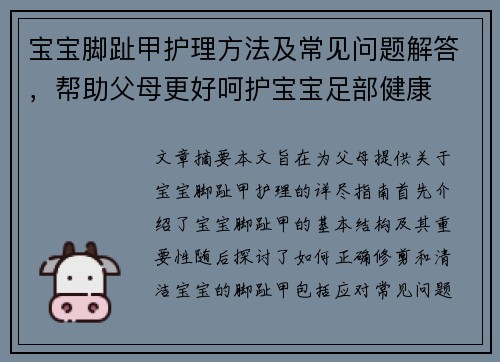 宝宝脚趾甲护理方法及常见问题解答，帮助父母更好呵护宝宝足部健康