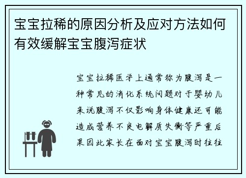 宝宝拉稀的原因分析及应对方法如何有效缓解宝宝腹泻症状