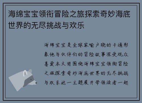 海绵宝宝领衔冒险之旅探索奇妙海底世界的无尽挑战与欢乐