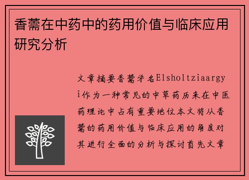 香薷在中药中的药用价值与临床应用研究分析