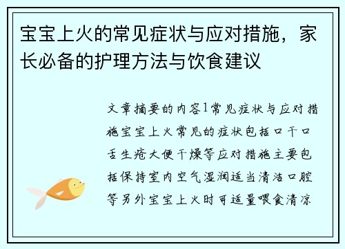 宝宝上火的常见症状与应对措施，家长必备的护理方法与饮食建议