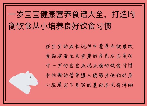 一岁宝宝健康营养食谱大全，打造均衡饮食从小培养良好饮食习惯