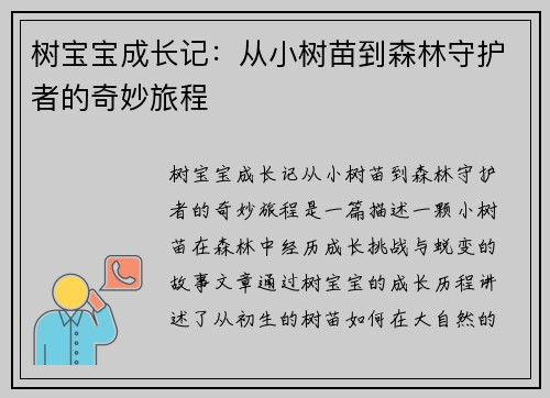 树宝宝成长记：从小树苗到森林守护者的奇妙旅程