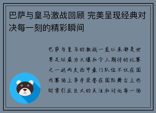 巴萨与皇马激战回顾 完美呈现经典对决每一刻的精彩瞬间