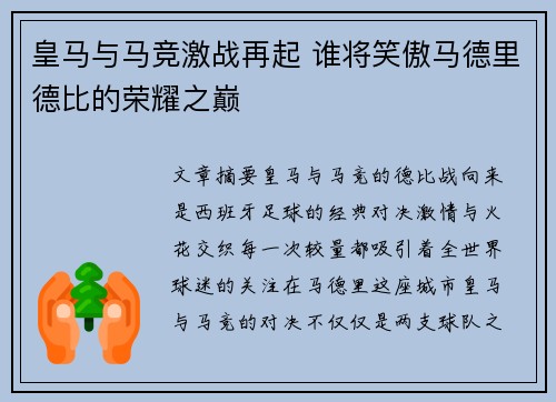 皇马与马竞激战再起 谁将笑傲马德里德比的荣耀之巅