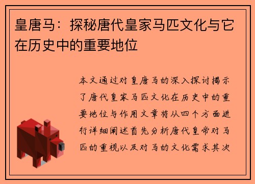 皇唐马：探秘唐代皇家马匹文化与它在历史中的重要地位