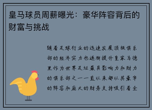 皇马球员周薪曝光：豪华阵容背后的财富与挑战