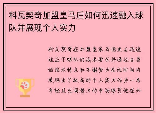 科瓦契奇加盟皇马后如何迅速融入球队并展现个人实力