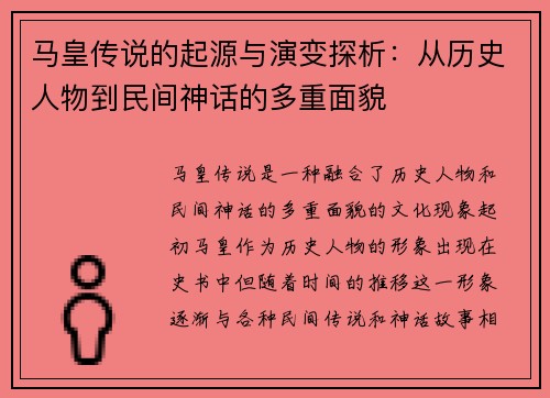 马皇传说的起源与演变探析：从历史人物到民间神话的多重面貌