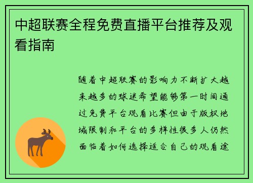 中超联赛全程免费直播平台推荐及观看指南