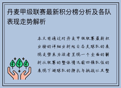 丹麦甲级联赛最新积分榜分析及各队表现走势解析