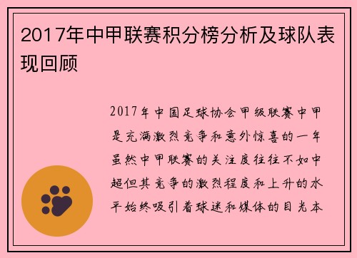 2017年中甲联赛积分榜分析及球队表现回顾