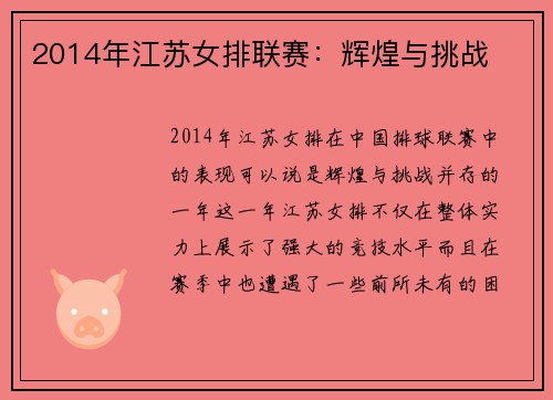 2014年江苏女排联赛：辉煌与挑战