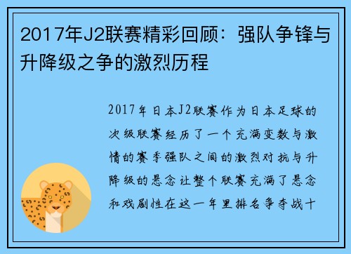 2017年J2联赛精彩回顾：强队争锋与升降级之争的激烈历程
