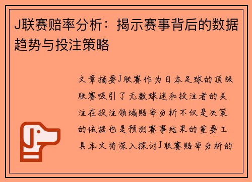 J联赛赔率分析：揭示赛事背后的数据趋势与投注策略