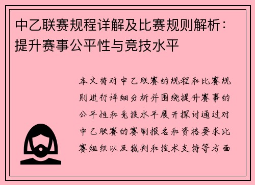 中乙联赛规程详解及比赛规则解析：提升赛事公平性与竞技水平