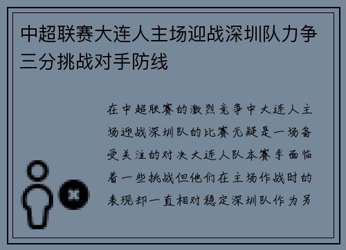 中超联赛大连人主场迎战深圳队力争三分挑战对手防线