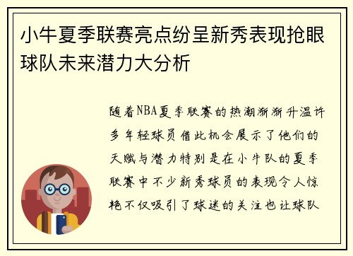 小牛夏季联赛亮点纷呈新秀表现抢眼球队未来潜力大分析