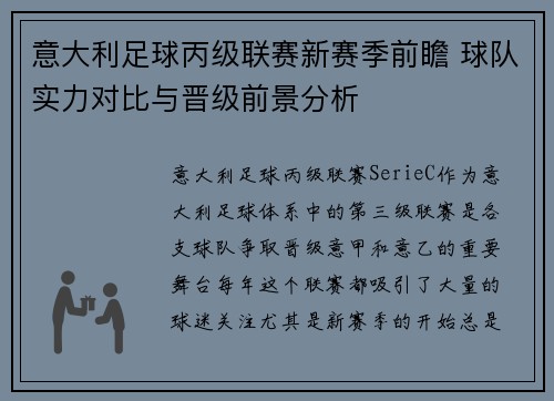 意大利足球丙级联赛新赛季前瞻 球队实力对比与晋级前景分析