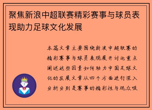 聚焦新浪中超联赛精彩赛事与球员表现助力足球文化发展