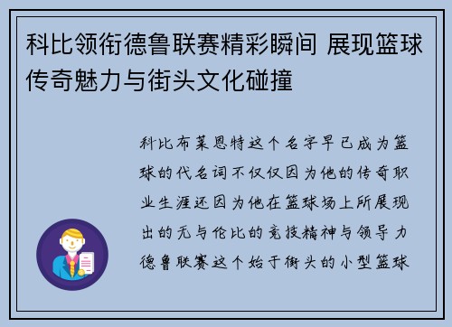 科比领衔德鲁联赛精彩瞬间 展现篮球传奇魅力与街头文化碰撞