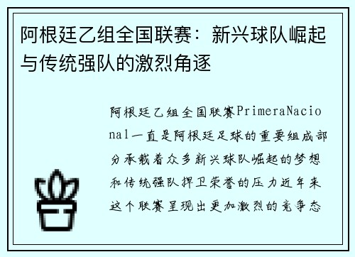 阿根廷乙组全国联赛：新兴球队崛起与传统强队的激烈角逐