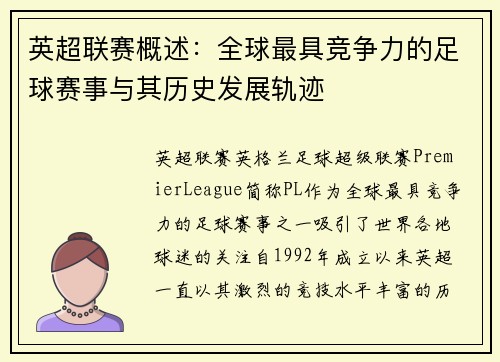 英超联赛概述：全球最具竞争力的足球赛事与其历史发展轨迹