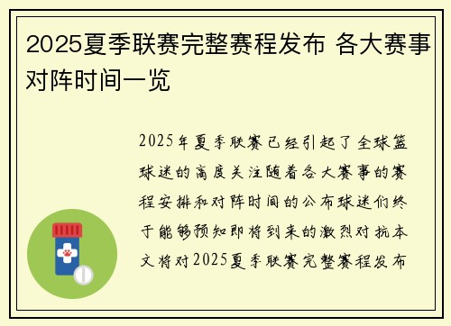2025夏季联赛完整赛程发布 各大赛事对阵时间一览