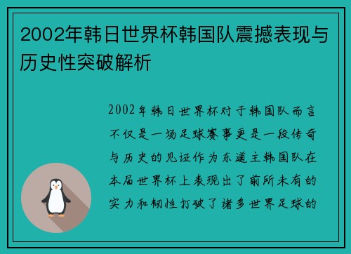 2002年韩日世界杯韩国队震撼表现与历史性突破解析