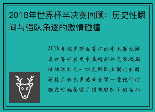 2018年世界杯半决赛回顾：历史性瞬间与强队角逐的激情碰撞